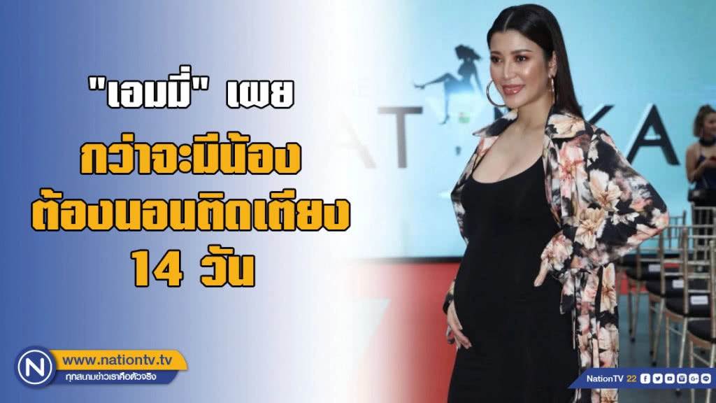 "เอมมี่" เสียน้ำตาหนัก! กว่าจะได้ลูกคนนี้