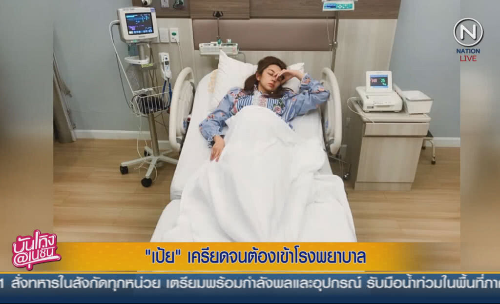 (คลิปข่าว) "เป้ย ปานวาด" เครียดจนต้องเข้าโรงพยาบาล (คลิปข่าว) "เป้ย ปานวาด" เครียดจนต้องเข้าโรงพยาบาล