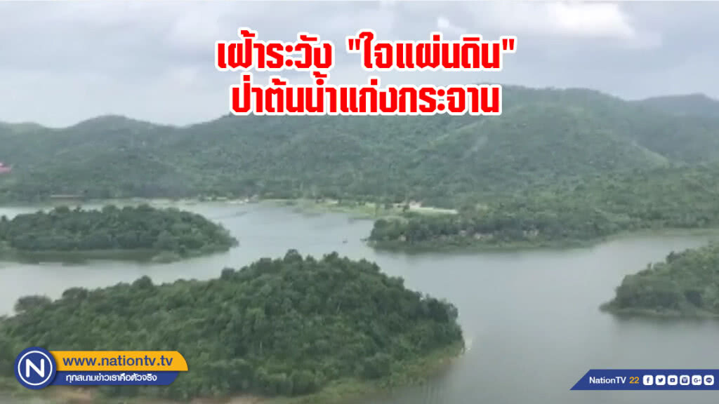 (คลิปข่าว) เฝ้าระวัง "ใจแผ่นดิน" ป่าต้นน้ำแก่งกระจาน