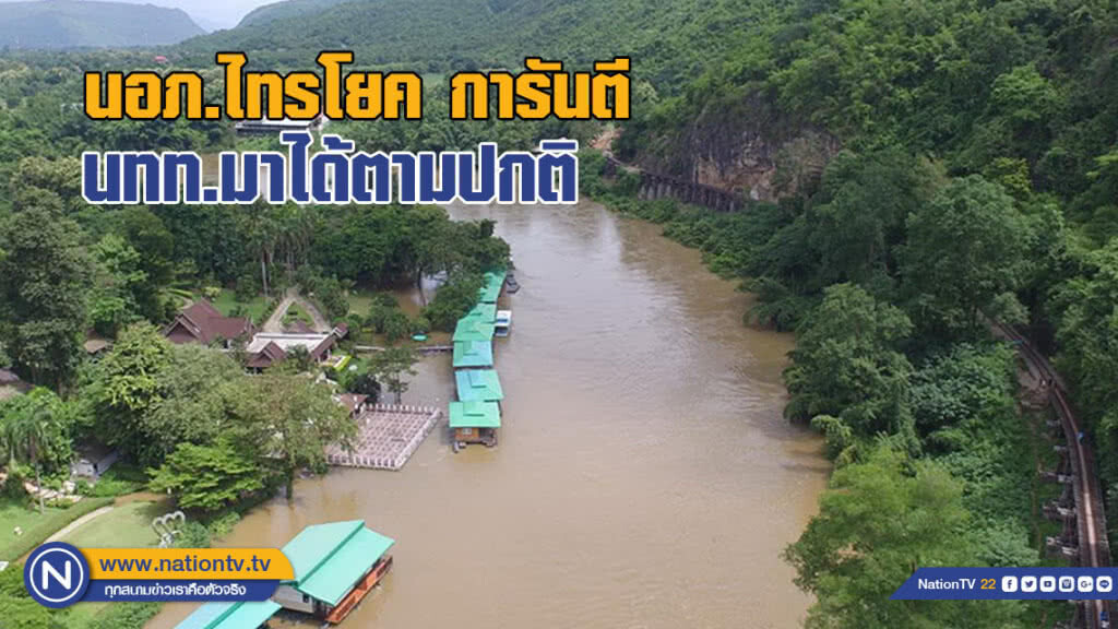 นอภ.ไทรโยค การันตี นทท.มาได้ตามปกติ
