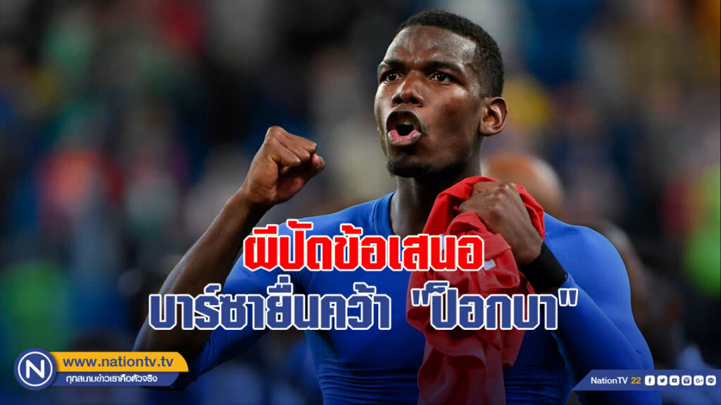 ผีปัดข้อเสนอบาร์ซายื่นคว้า"ป็อกบา"