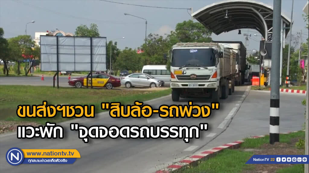 ขนส่งฯชวน "สิบล้อ-รถพ่วง" แวะพัก "จุดจอดรถบรรทุก"