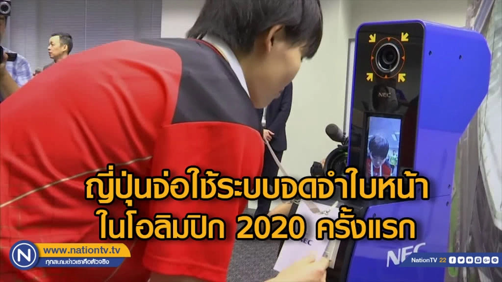 ญี่ปุ่นจ่อใช้ระบบจดจำใบหน้า ในโอลิมปิก 2020 ครั้งแรก