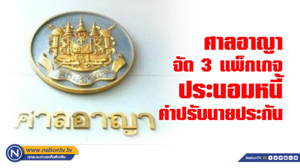 ศาลอาญา จัดใหญ่ 3 แพ็กเกจประนอมหนี้ค่าปรับนายประกัน ศาลอาญา จัดใหญ่ 3 แพ็กเกจประนอมหนี้ค่าปรับนายประกัน