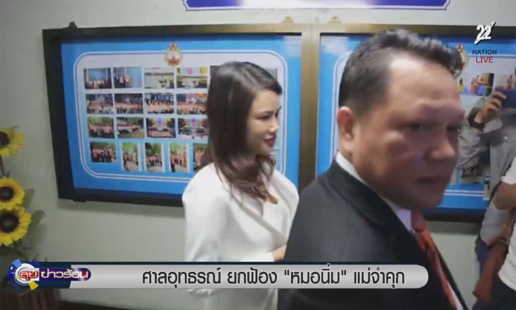 (คลิปข่าว) ศาลอุทธรณ์ยกฟ้อง "หมอนิ่ม" แม่จำคุก