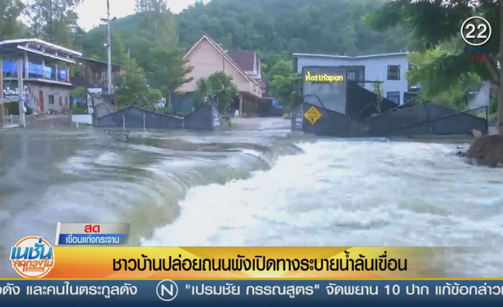 (คลิปข่าว) ชาวบ้านปล่อยถนนพัง เปิดทางระบายน้ำล้นเขื่อน (คลิปข่าว) ชาวบ้านปล่อยถนนพัง เปิดทางระบายน้ำล้นเขื่อน