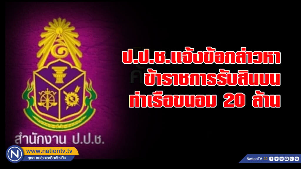 ป.ป.ช.แจ้งข้อกล่าวหาข้าราชการรับสินบนท่าเรือขนอม 20 ล้าน