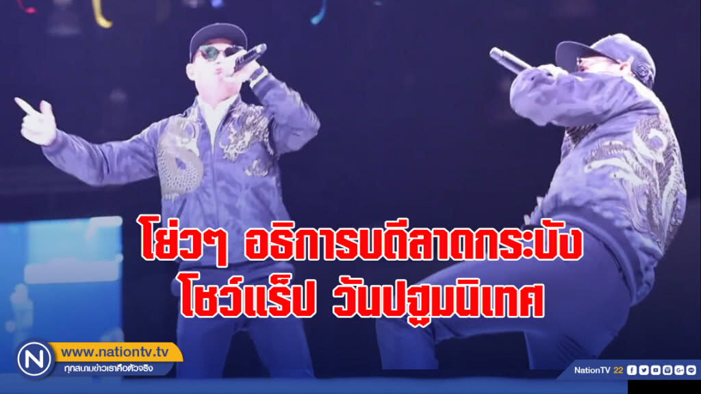 โย่วๆ อธิการบดีลาดกระบัง โชว์แร็ป วันปฐมนิเทศน้องใหม่ โย่วๆ อธิการบดีลาดกระบัง โชว์แร็ป วันปฐมนิเทศน้องใหม่