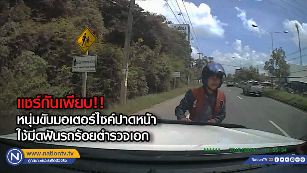 แชร์กันเพียบ!! หนุ่มขับมอเตอร์ไซค์ปาดหน้าใช้มีดฟันรถร้อยตำรวจเอก
