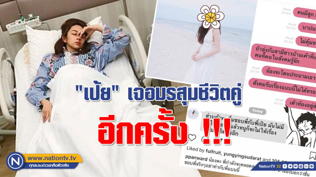 "เป้ย" เจอมรสุมชีวิตคู่อีกครั้ง!!!