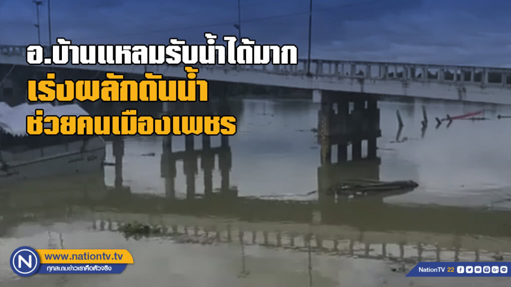 อ.บ้านแหลมรับน้ำได้มาก เร่งผลักดันน้ำช่วยคนเมืองเพชร