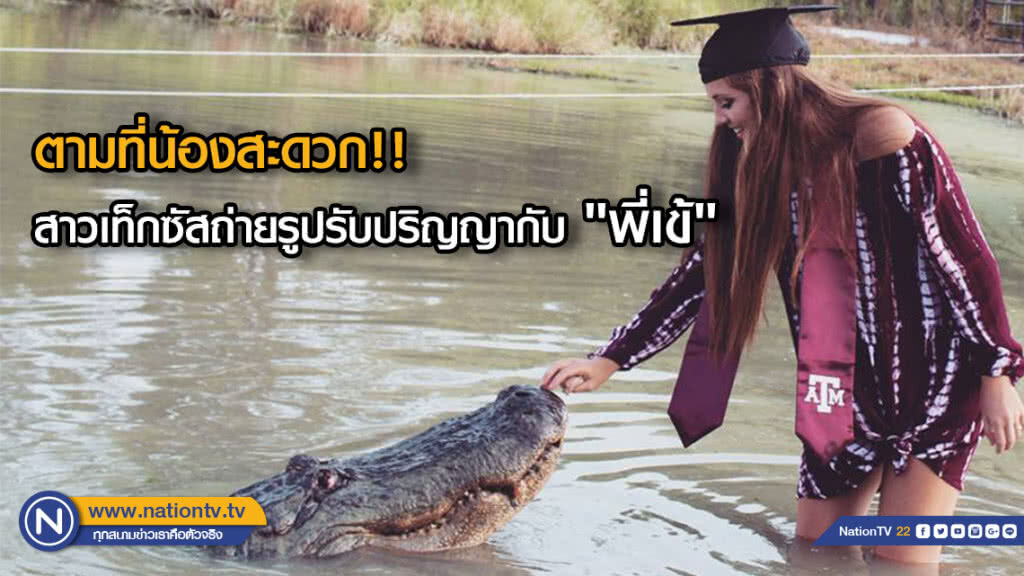 ตามที่น้องสะดวก!! สาวเท็กซัสถ่ายรูปรับปริญญากับ "พี่เข้"
