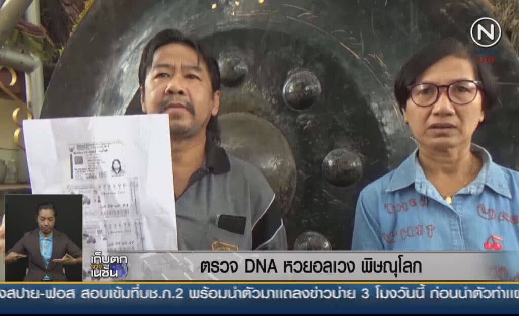 (คลิปข่าว) ตรวจ DNA หวยอลเวงพิษณุโลก (คลิปข่าว) ตรวจ DNA หวยอลเวงพิษณุโลก