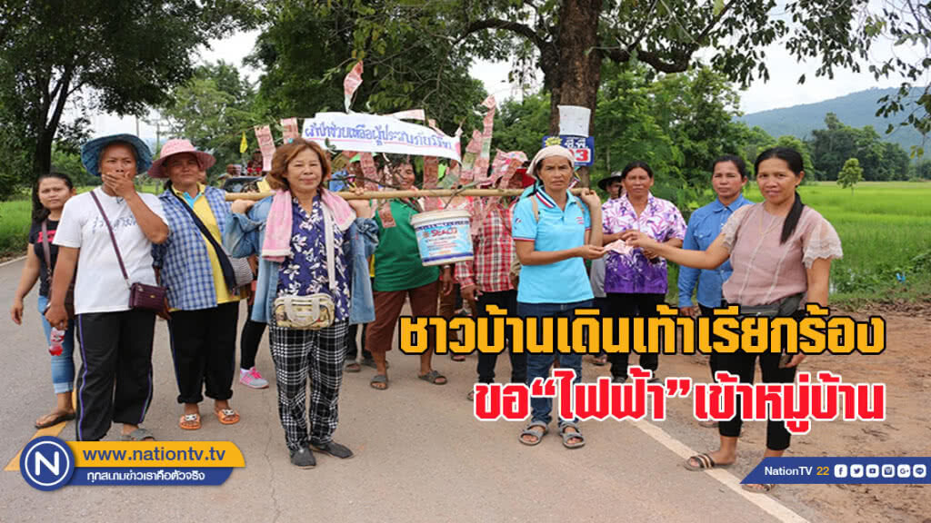 ชาวบ้านเดินเท้าเรียกร้องขอไฟฟ้าเข้าหมู่บ้าน รอมานานกว่า 20 ปีแล้ว