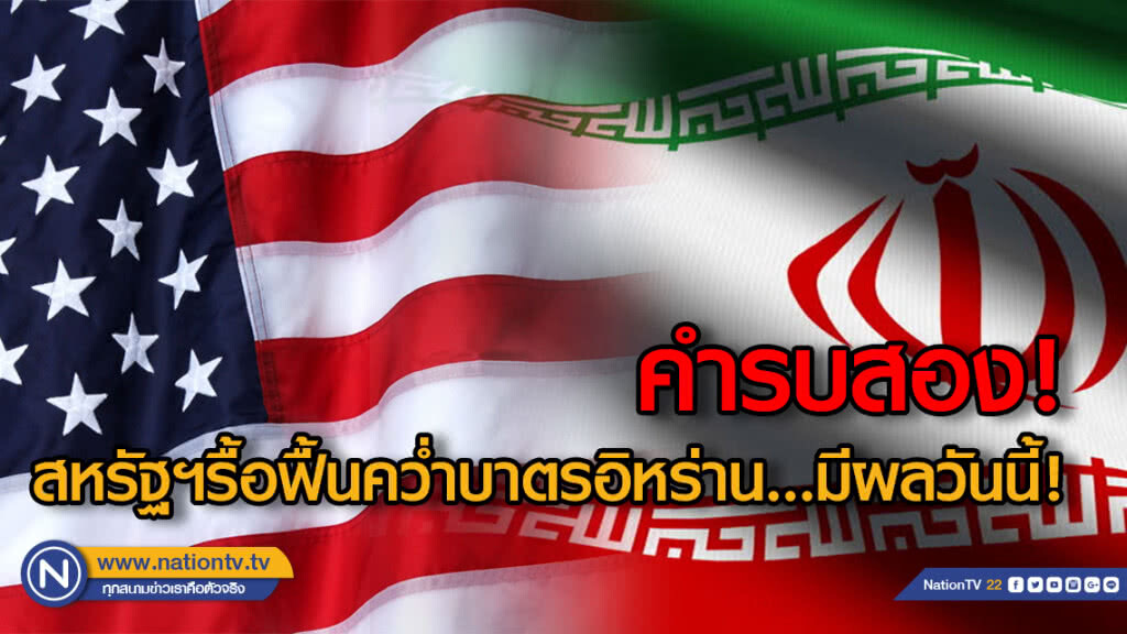 คำรบสอง! สหรัฐฯรื้อฟื้นคว่ำบาตรอิหร่าน...มีผลวันนี้! คำรบสอง! สหรัฐฯรื้อฟื้นคว่ำบาตรอิหร่าน...มีผลวันนี้!