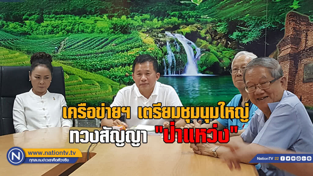 เตรียมชุมนุมใหญ่ ทวงสัญญาป่าแหว่ง 26 ส.ค.นี้