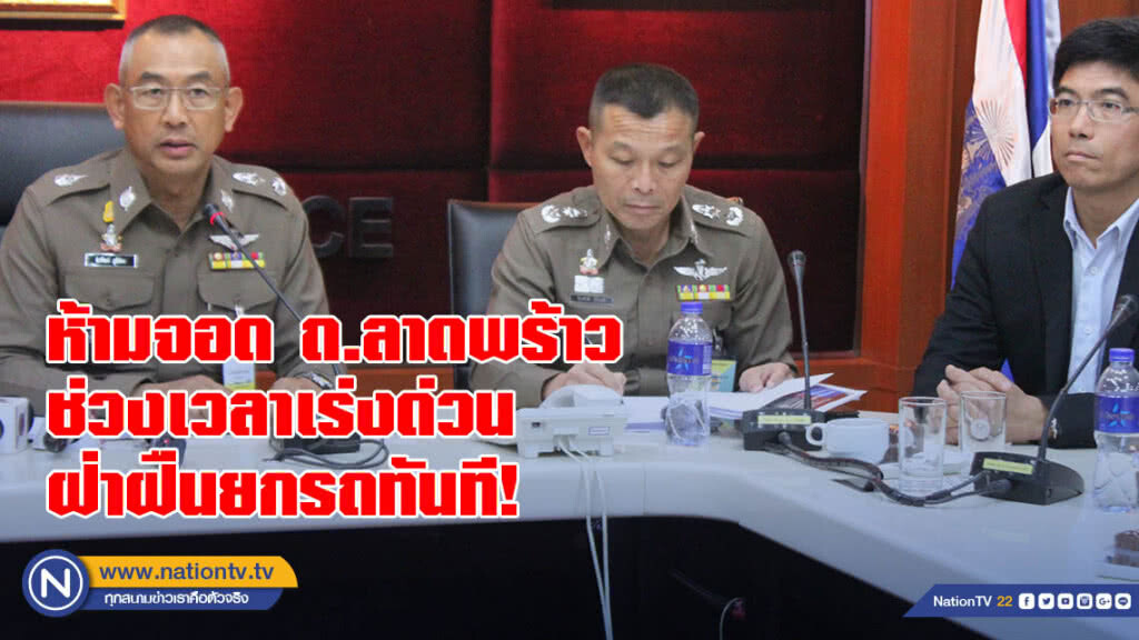 "บิ๊กตำรวจ" ถกวิกฤติแก้ปัญหาจราจรลาดพร้าว ลั่นห้ามจอดช่วงเวลาเร่งด่วน ใครฝ่าฝืนยกรถทันที