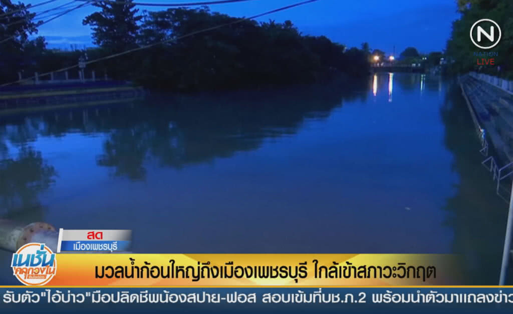 (คลิปข่าว) มวลน้ำก้อนใหญ่ถึงเมืองเพชรบุรี ใกล้เข้าสภาวะวิกฤต (คลิปข่าว) มวลน้ำก้อนใหญ่ถึงเมืองเพชรบุรี ใกล้เข้าสภาวะวิกฤต