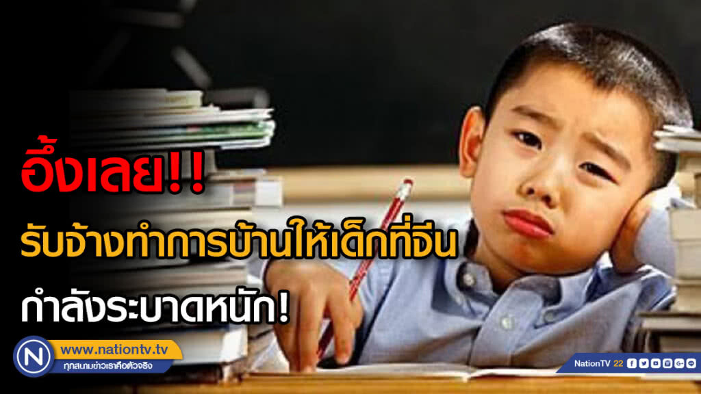 อึ้งเลย!!  รับจ้างทำการบ้านให้เด็กที่จีนกำลังระบาดหนัก