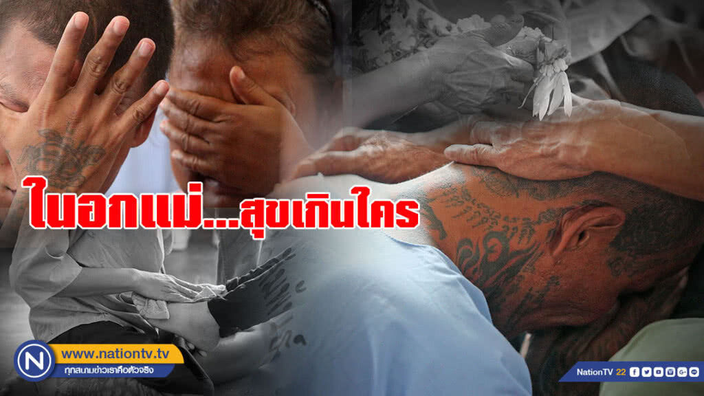 กรมราชทัณฑ์ จัดโครงการสำนึกรักบุพการี กรมราชทัณฑ์ จัดโครงการสำนึกรักบุพการี