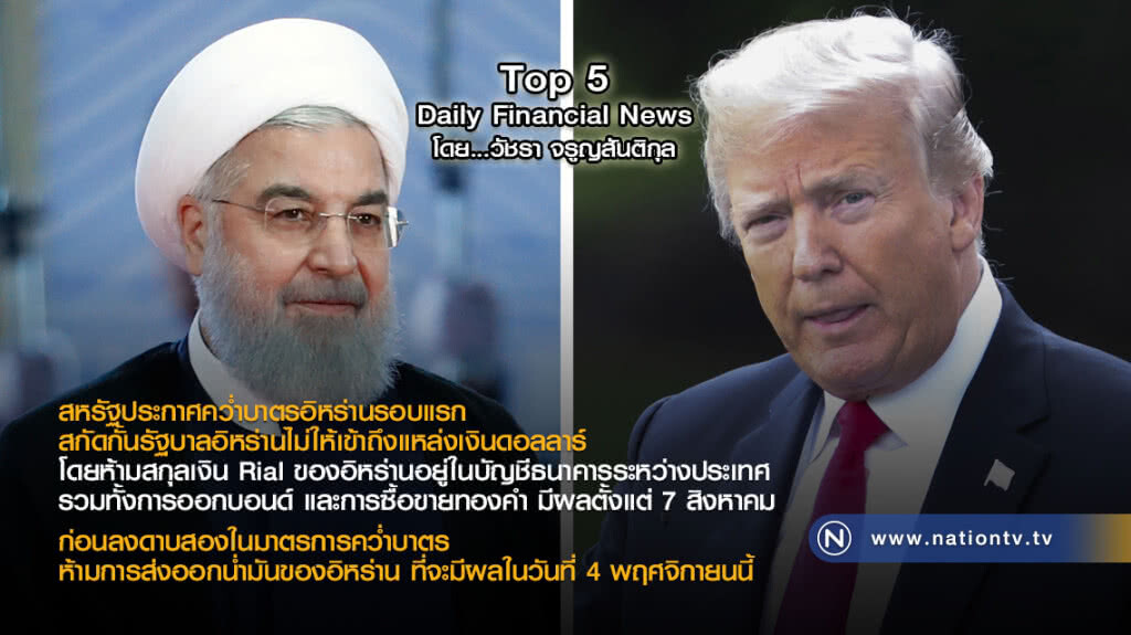 สหรัฐประกาศคว่ำบาตรอิหร่านรอบแรก สกัดกั้นรัฐบาลอิหร่านไม่ให้เข้าถึงแหล่งเงินดอลลาร์