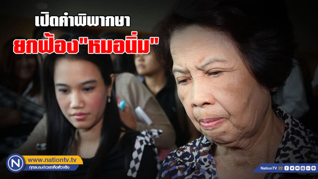 เปิดคำพิพากษา ยกฟ้อง"หมอนิ่ม" คุกตลอดชีวิต "แม่หมอ" จ้างฆ่าเอ็กซ์