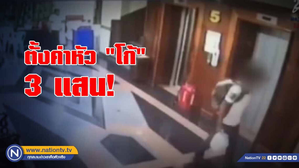"บิ๊กหยม" เผยตั้งค่าหัว "โก้" 3 แสน ระบุคนร้ายยังกบดานอยู่ในประเทศเพื่อนบ้าน