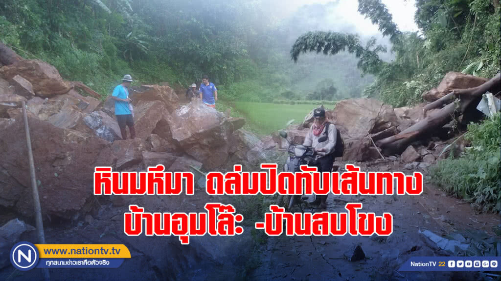 หินมหึมาถล่มปิดทับเส้นทางบ้านอุมโล๊ะ -บ้านสบโขง