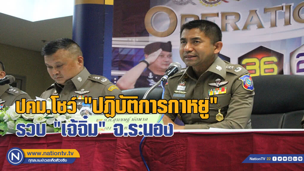 ปคม.โชว์ปฏิบัติการกาหยู รวบ "เจ้จิ๋ม" จ.ระนอง