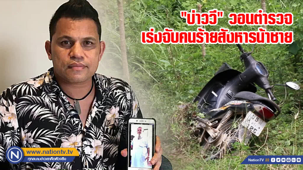 "บ่าววี" วอนตำรวจเร่งจับคนร้ายสังหารน้าชาย