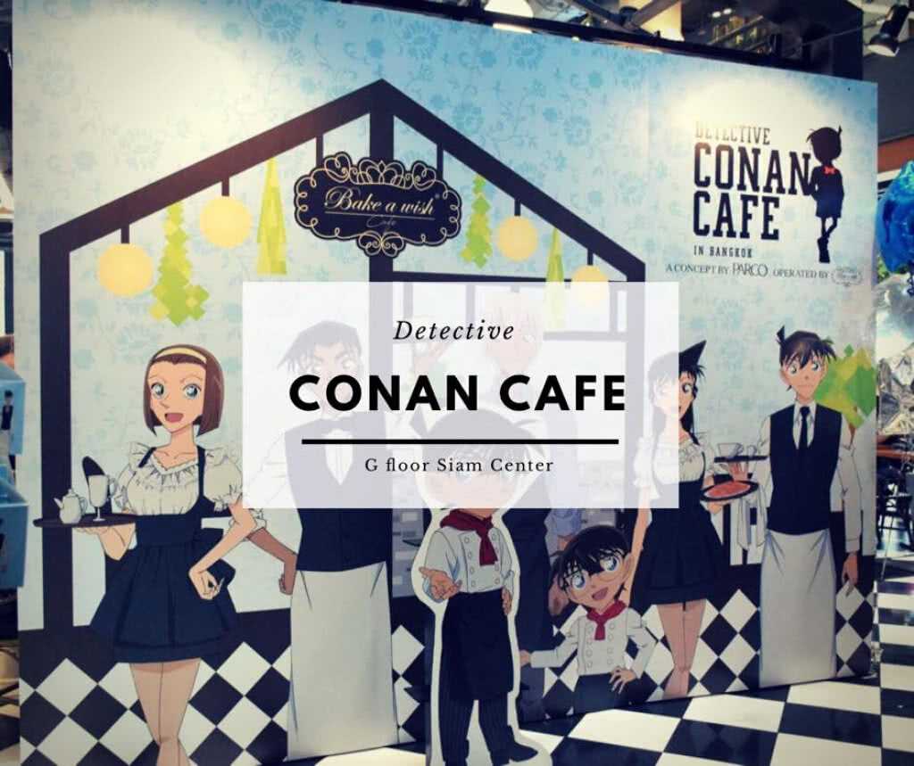 อร่อยปักหมุด : Conan Cafe คาร์แร็คเตอร์คาเฟ่ ของนักสืบตัวน้อยจากญี่ปุ่น ชั้น G สยามเว็นเตอร์ อร่อยปักหมุด : Conan Cafe คาร์แร็คเตอร์คาเฟ่ ของนักสืบตัวน้อยจากญี่ปุ่น ชั้น G สยามเว็นเตอร์