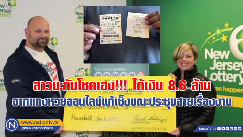 สาวมะกันโชคเฮง!!! ได้เงิน 8.6 ล้าน จากแทงหวยออนไลน์แก้เซ็งขณะประชุมสายเรื่องงาน สาวมะกันโชคเฮง!!! ได้เงิน 8.6 ล้าน จากแทงหวยออนไลน์แก้เซ็งขณะประชุมสายเรื่องงาน
