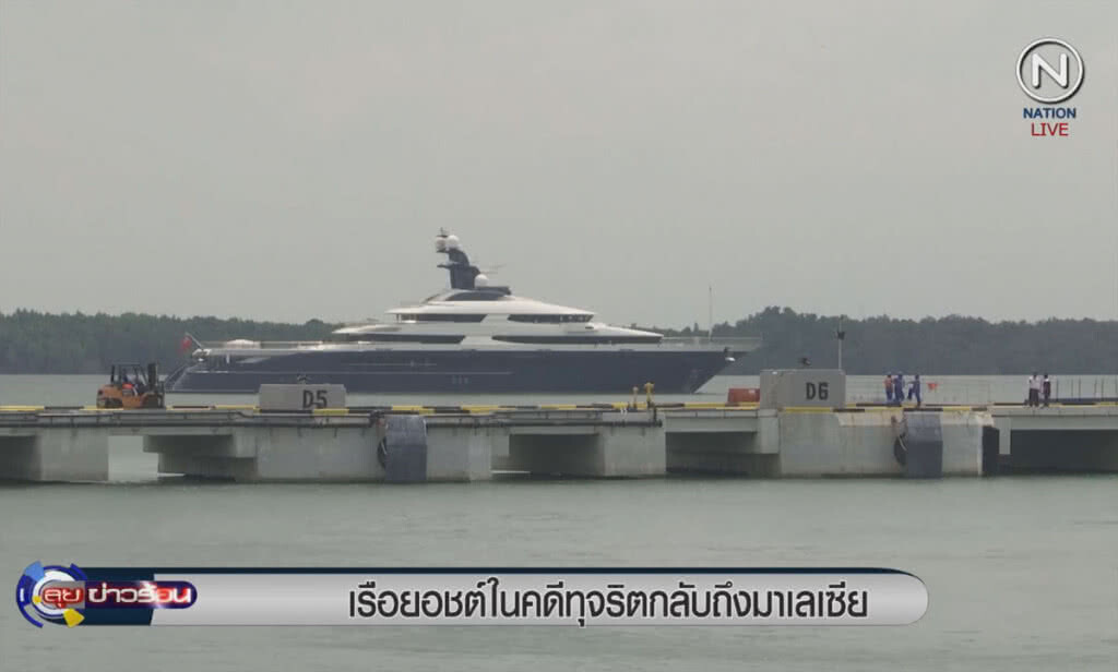 (คลิปข่าว) เรือยอชต์ในคดีทุจริต กลับถึงมาเลเซีย (คลิปข่าว) เรือยอชต์ในคดีทุจริต กลับถึงมาเลเซีย
