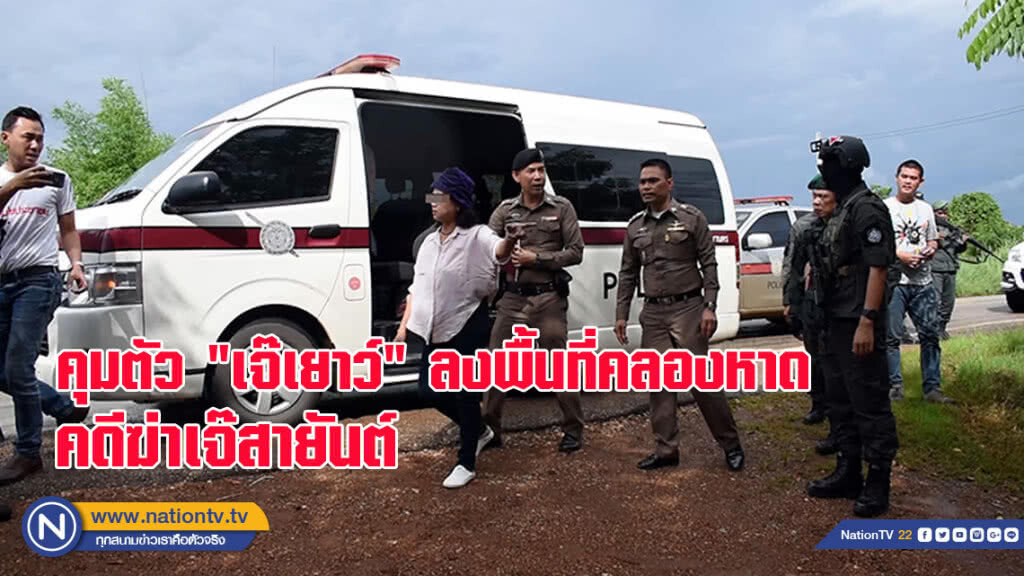 คุมตัว "เจ๊เยาว์" ลงพื้นที่คลองหาด จ.สระแก้ว คดีฆ่าเจ๊สายันต์ (มีคลิป)