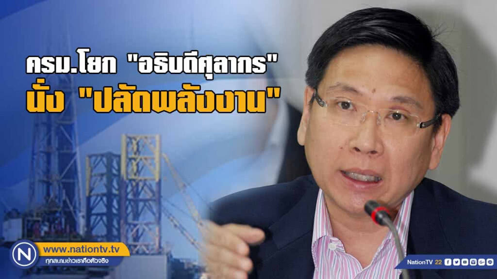 "กุลิศ" ข้ามห้วยนั่งปลัดพลังงาน "กฤษฎา" เป็นอธิบดีกรมศุลกากร "กุลิศ" ข้ามห้วยนั่งปลัดพลังงาน "กฤษฎา" เป็นอธิบดีกรมศุลกากร