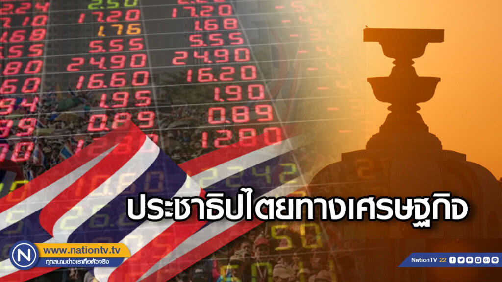 ประชาธิปไตยทางเศรษฐกิจ