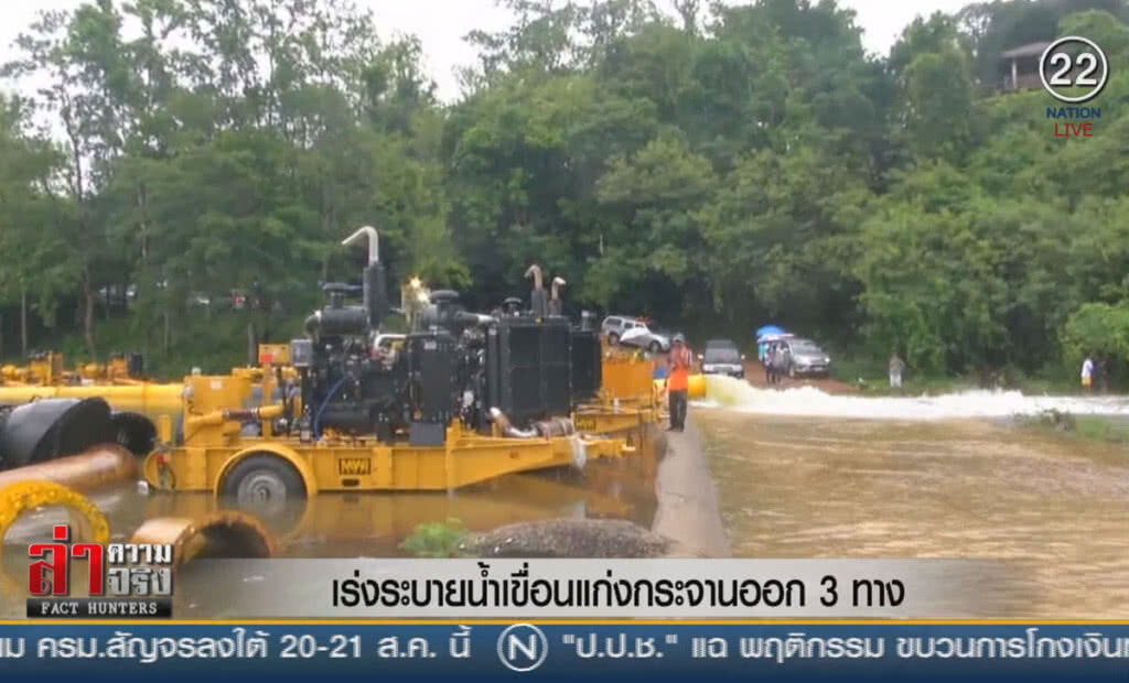 (คลิปข่าว) เร่งระบายน้ำเขื่อนแก่งกระจานออก 3 ทาง