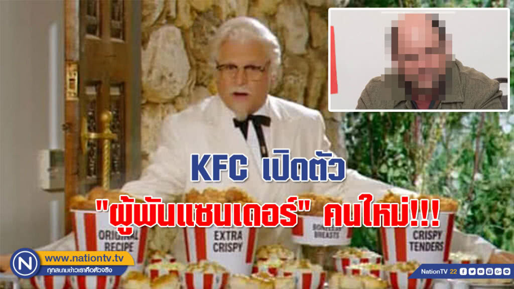 KFC เปิดตัว "ผู้พันแซนเดอร์" คนใหม่!!!
