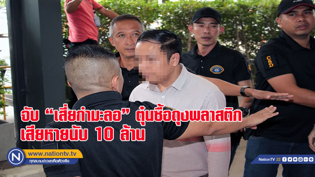 "กองปราบ" จับเสี่ยกำมะลอ ตุ๋นซื้อถุงพลาสติกโรงงาน เสียหายนับ 10 ล้าน