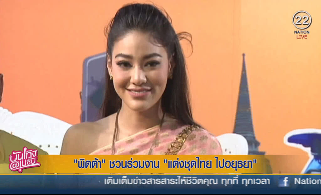 (คลิปข่าว) "พิตต้า" ชวนร่วมงาน "แต่งชุดไทย ไปอยุธยา" (คลิปข่าว) "พิตต้า" ชวนร่วมงาน "แต่งชุดไทย ไปอยุธยา"