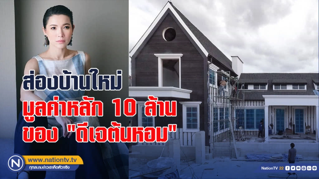ส่องบ้านใหม่ มูลค่าหลัก 10 ล้าน ของ "ดีเจต้นหอม"