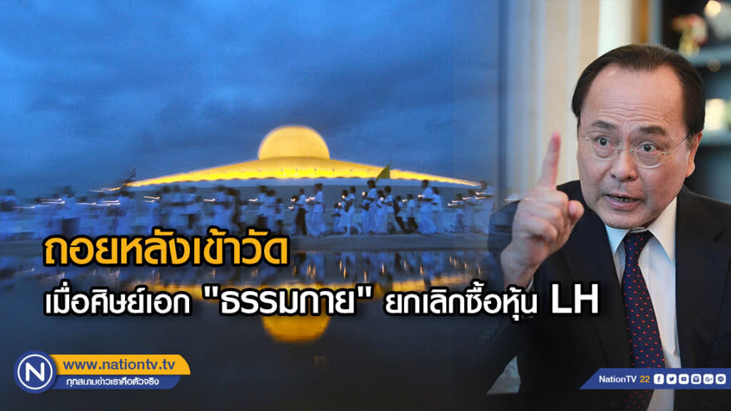 ถอยหลังเข้าวัด... เมื่อศิษย์เอก "ธรรมกาย" ยกเลิกซื้อหุ้น LH