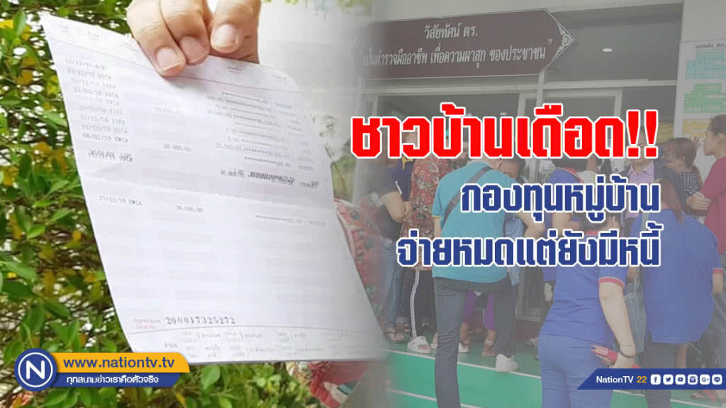 ชาวบ้านเดือด!! กองทุนหมู่บ้านป่วน จ่ายครบ!! แต่ถูกทวงหนี้พร้อมดอกเบี้ย