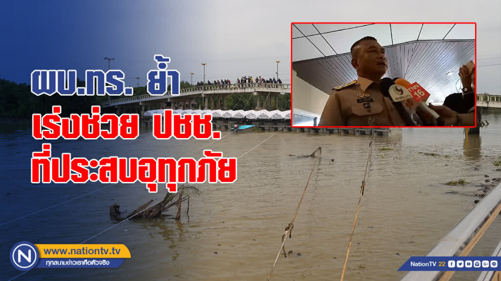 ผบ.ทร. ย้ำ เร่งช่วย ปชช. ที่ประสบอุทุกภัย ผบ.ทร. ย้ำ เร่งช่วย ปชช. ที่ประสบอุทุกภัย