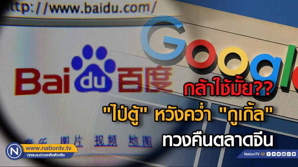 กล้าใช้มั้ย?? "ไป่ตู้" หวังคว่ำ "กูเกิ้ล" ทวงคืนตลาดจีน