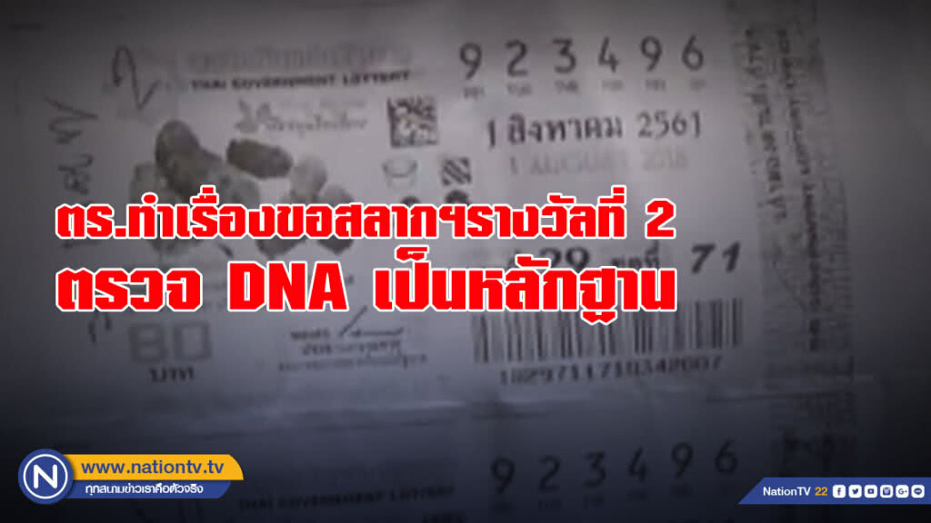 ตร.ทำเรื่องขอหวยรางวัลที่ 2 จากกองสลาก มาตรวจ DNA เป็นหลักฐาน