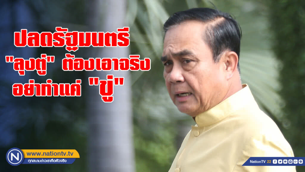 ปลดรัฐมนตรี  "ลุงตู่" ต้องเอาจริง อย่าทำแค่"ขู่"