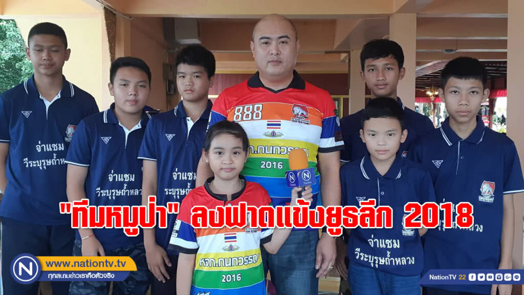 กกท.ทาบ "ทีมหมูป่า" ลงฟาดแข้งยูธลีก 2018