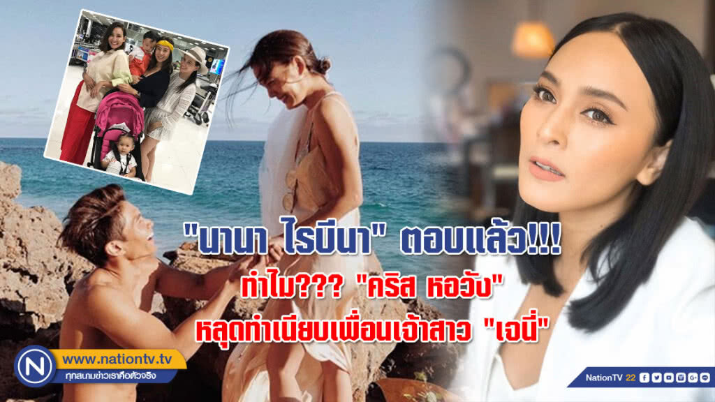 "นานา ไรบีนา" ตอบแล้ว!!! ทำไม??? "คริส หอวัง" หลุดทำเนียบเพื่อนเจ้าสาว "เจนี่" "นานา ไรบีนา" ตอบแล้ว!!! ทำไม??? "คริส หอวัง" หลุดทำเนียบเพื่อนเจ้าสาว "เจนี่"
