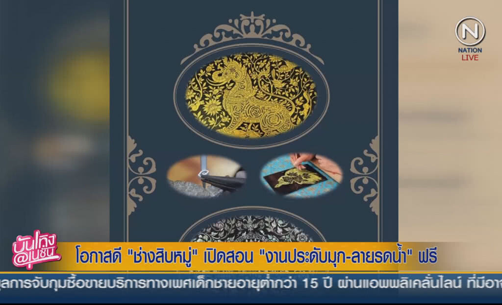 (คลิปข่าว) โอกาสดี "ช่างสิบหมู่"เปิดสอน "งานประดับมุก-ลายรดน้ำ" ฟรี (คลิปข่าว) โอกาสดี "ช่างสิบหมู่"เปิดสอน "งานประดับมุก-ลายรดน้ำ" ฟรี
